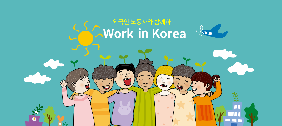 외국인노동자와 함께하는 Work IN Korea