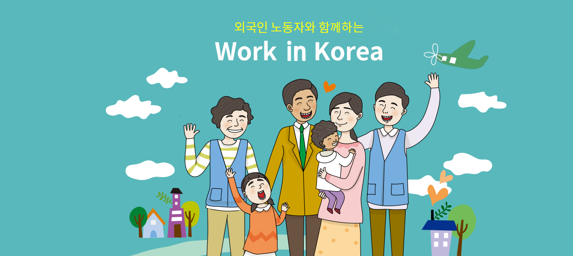 외국인노동자와 함께하는 Work IN Korea